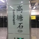 广州海珠区招地铁施工的强、弱电工数名，请有地铁施工经验师傅加入
