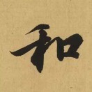 梁敏忠