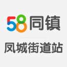 58同镇-凤城街道站