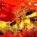 爱我中华