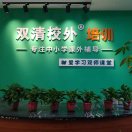 双清校外培训@王老师