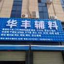 华丰辅料  13958479077