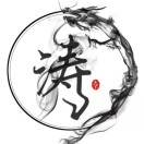 濤哥