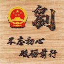 刘自强