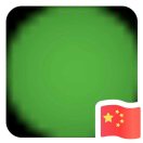 范贵福