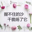 一切随缘