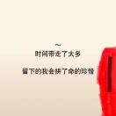 人生这杯酒怎么喝都是醉