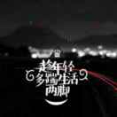 玄黄正气