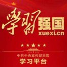 學(xué)習(xí)強(qiáng)囯