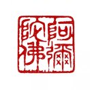 荒神不慌