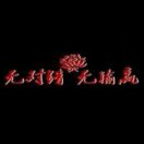 无对错无输赢
