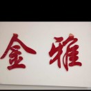 金雅酒店用品