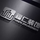 廣州市福仁裝飾工程有限公司