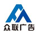 眾聯(lián)廣告 15359090393