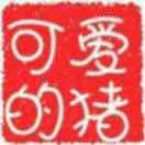 可愛的豬