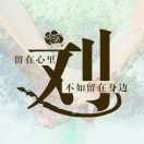 与月相伴