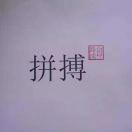 路成木业