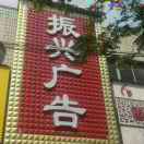 振興廣告
