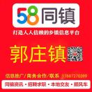 58同鎮(zhèn)-郭莊站