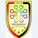 湘潭市商务联合会  0731-58551968