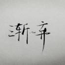 零，的头像