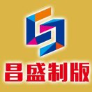 昌盛四組共贏孫照鉀18631733017