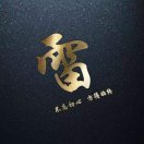 A工商代办雷鑫利