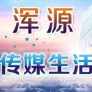 浑源传媒生活【海哥】⁴