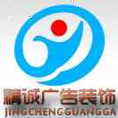 精誠(chéng)廣告