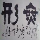 无形91148