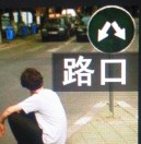老实人72344