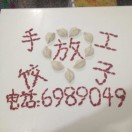 正宗放心（fx）手工饺子