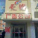 天賜廣告公司