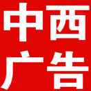 中西廣告13081638580。15587369580