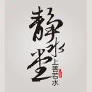 靜水堂