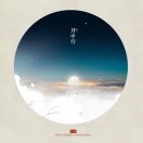 空里流霜