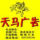 鹿寨~天馬廣告設計