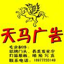 鹿寨~天馬廣告設(shè)計