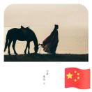 以梦为馬