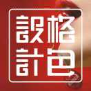 格色+名漢堂設(shè)計(jì) 宋工