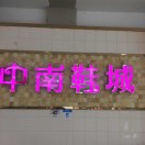 中南鞋城