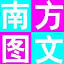 南方圖文¹?¹³³?³??²?