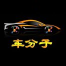 车分子方俊凯
