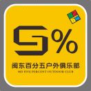 五百年前（闽东百分五户外俱乐部）