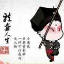 隔壁老王