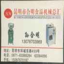 昆明市合明食品机械总汇