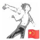 我若成風(fēng)