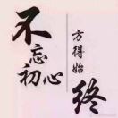 莫忘初心