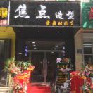 A 焦点造型徐爱佳15028827575