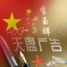 天盟廣告 李玉祥